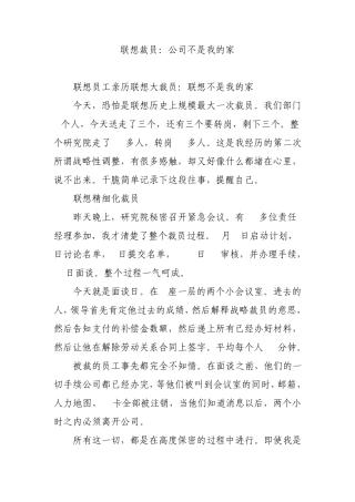 联想裁员：公司不是我的家