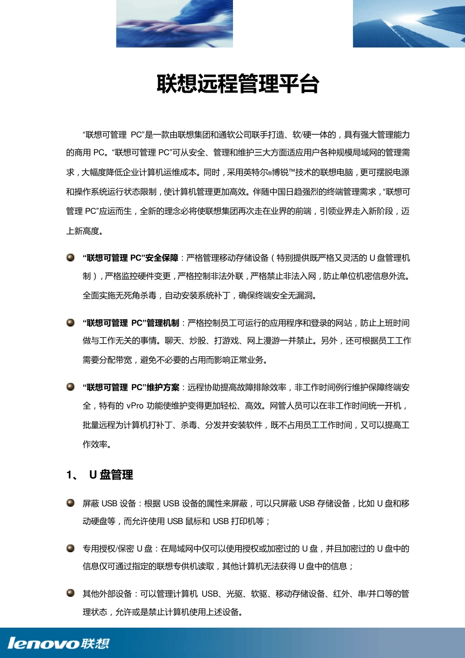 联想远程管理平台4.0解决方案_第1页