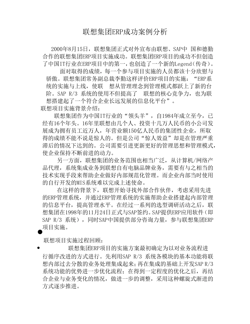 联想集团ERP成功案例分析_第1页