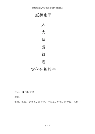 联想集团人力资源管理案例分析报告
