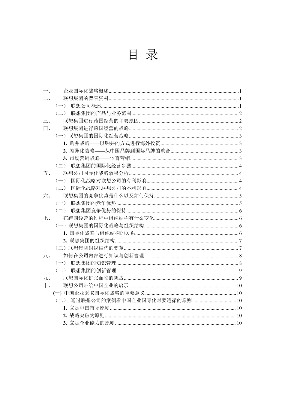 联想集团国际化经营分析_第1页