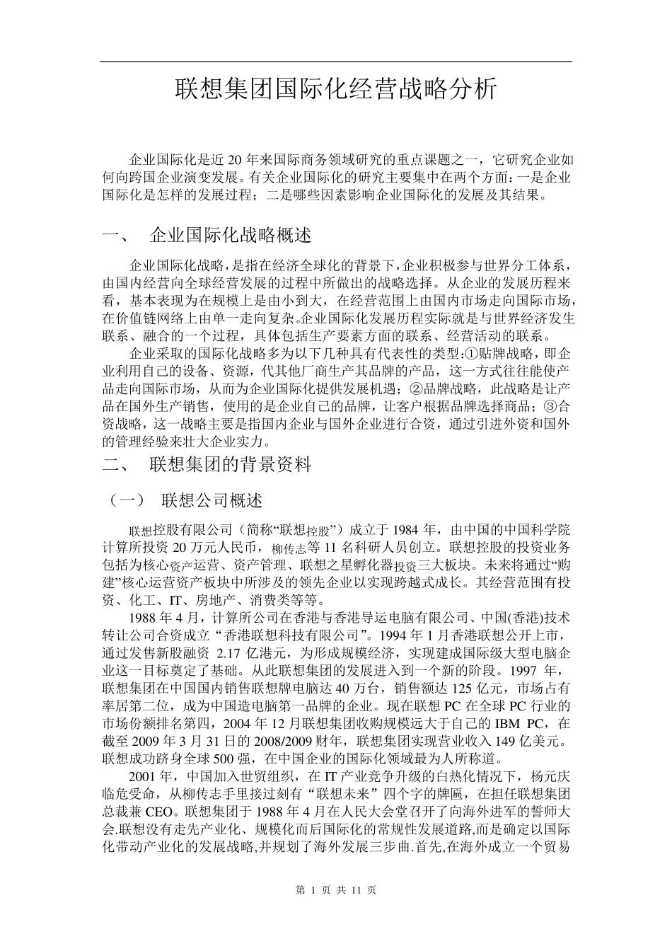 联想集团国际化经营分析_第2页