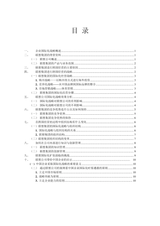 联想集团国际化经营分析