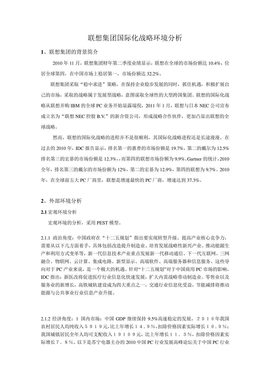 联想集团国际化战略环境分析_第1页