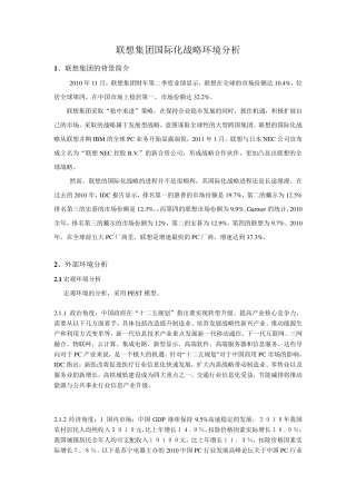 联想集团国际化战略环境分析