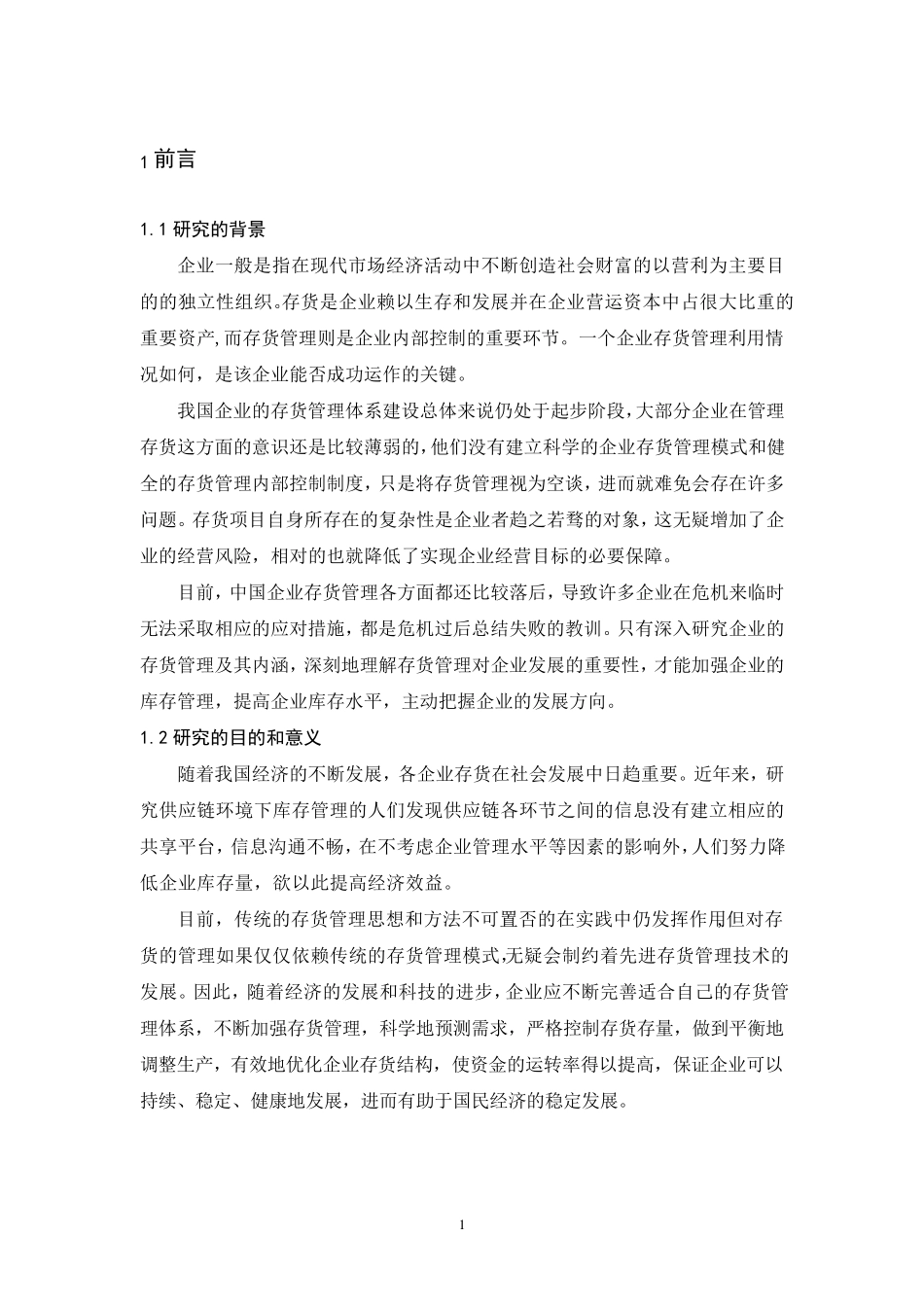 联想集团存货管理存在的问题及对策_第1页