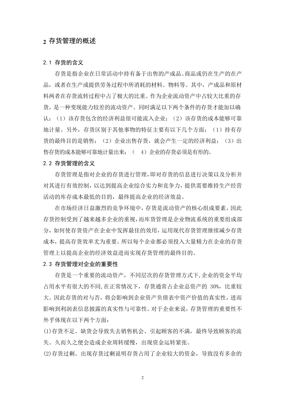 联想集团存货管理存在的问题及对策_第2页