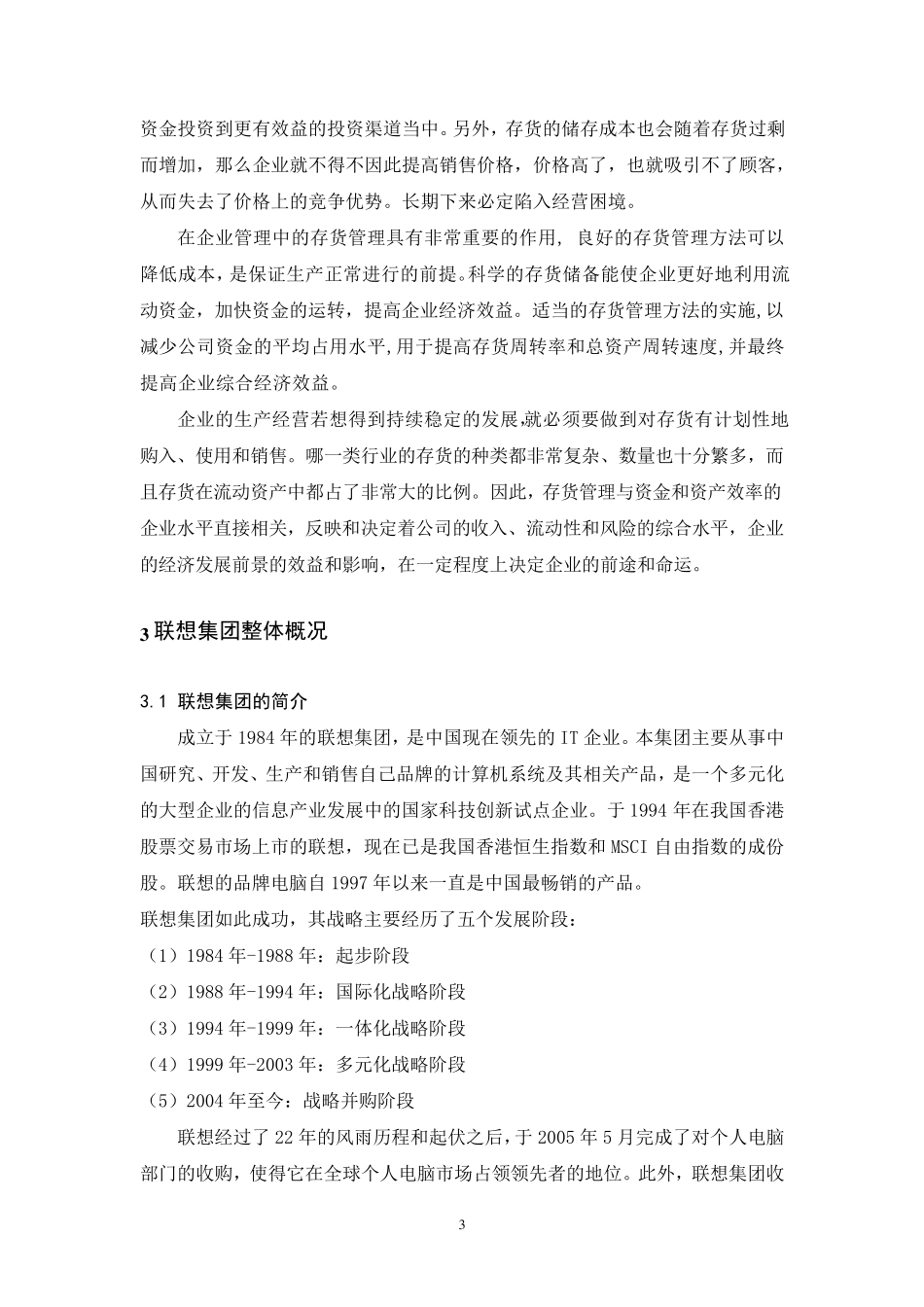 联想集团存货管理存在的问题及对策_第3页