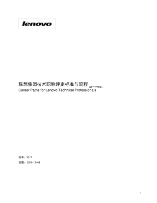 联想集团技术职称评定标准与流程051208