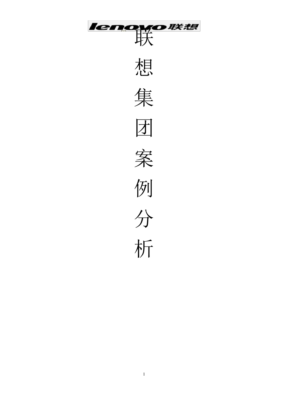 联想集团案例分析_第1页