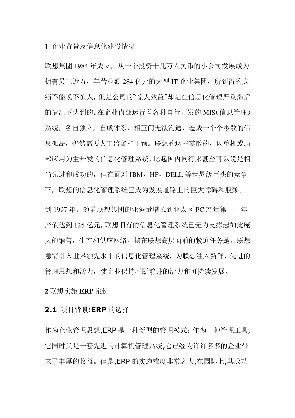 联想集团管理信息系统_第1页