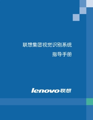 联想集团视觉识别系统指导手册联想VI手册(63页
