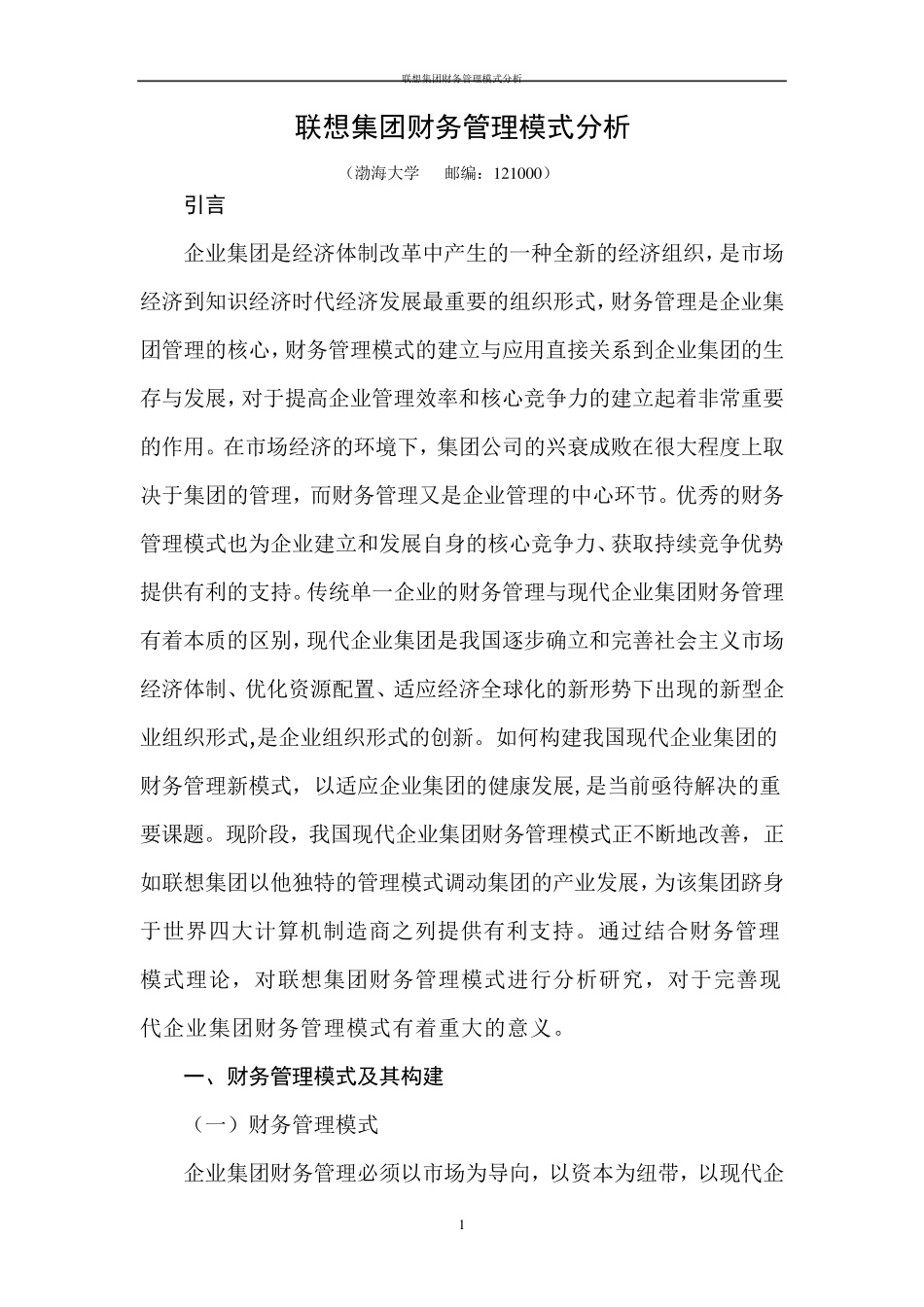 联想集团财务管理模式分析_第1页