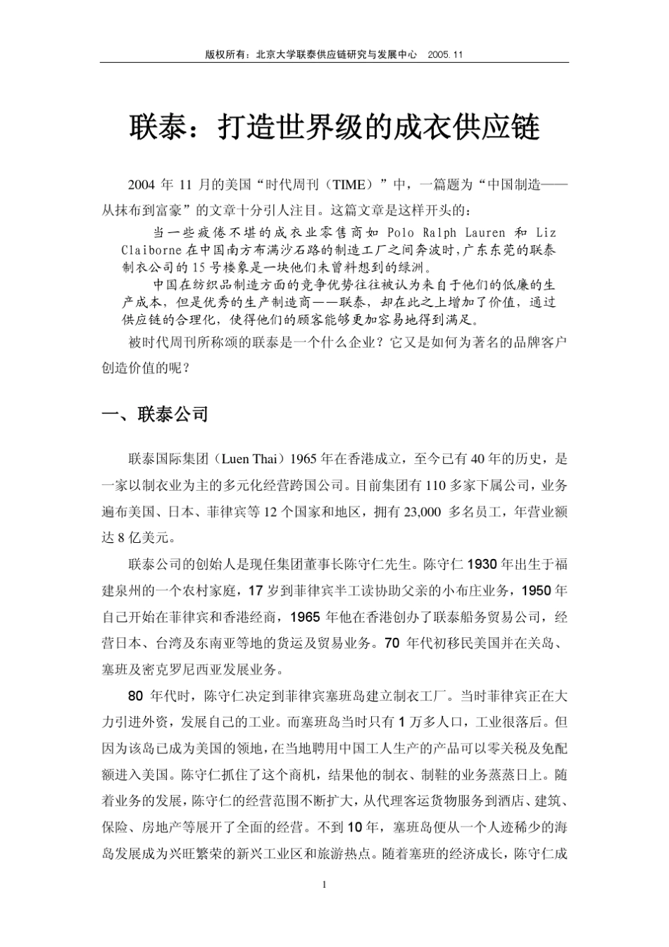 联泰打造世界级的成衣供应链_第1页