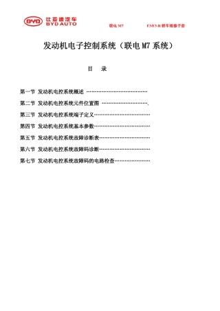联电M7.8M7.9发动机电控系统_2010版