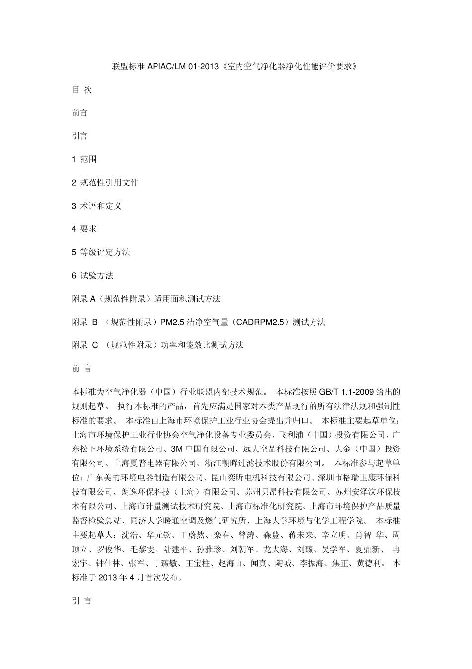 联盟标准APIAC室内空气净化性能评价要求_第1页