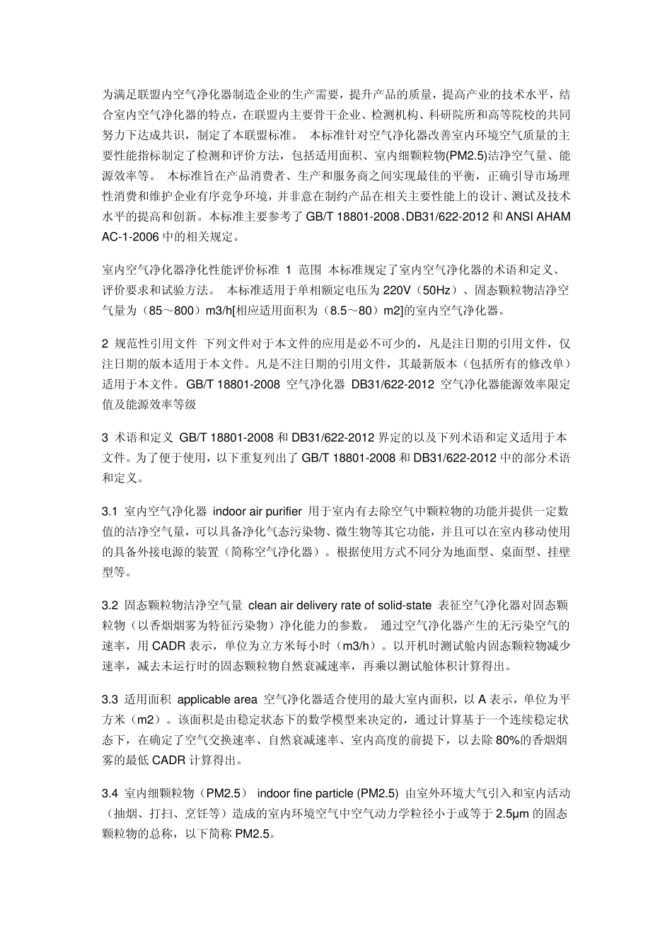联盟标准APIAC室内空气净化性能评价要求_第2页