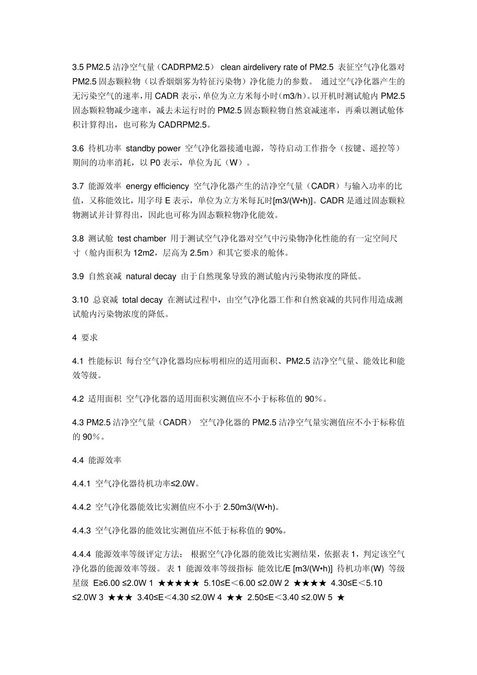 联盟标准APIAC室内空气净化性能评价要求_第3页