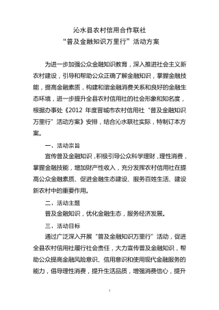 联社“普及金融知识万里行”活动方案