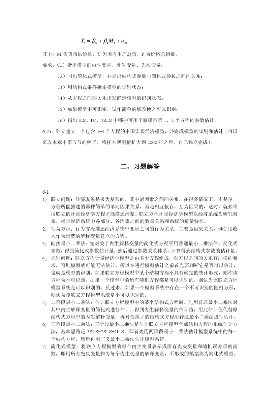 联立方程模型_第3页
