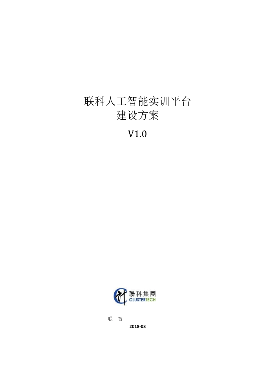 联科人工智能实训平台建设方案v4.3_第1页