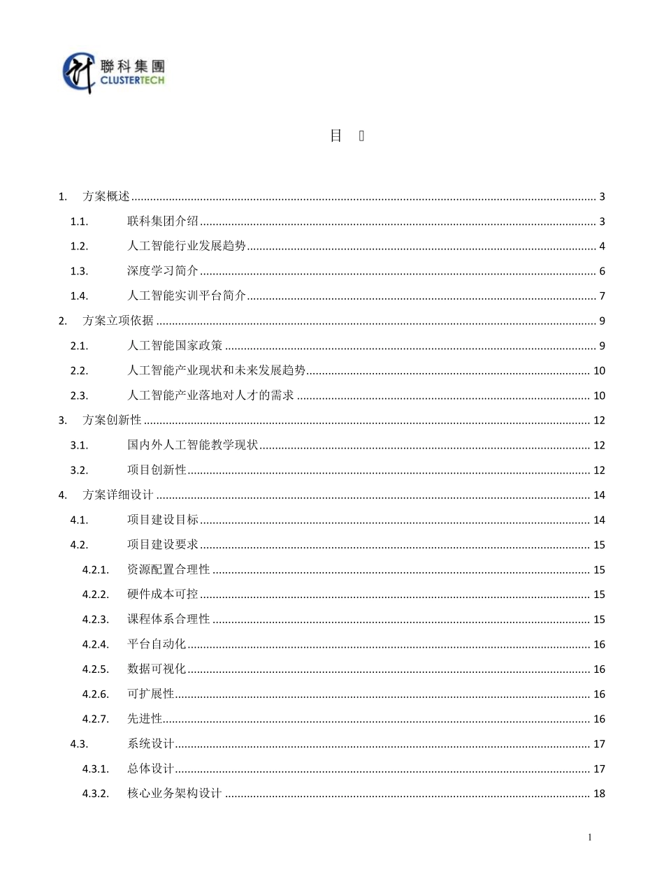 联科人工智能实训平台建设方案v4.3_第2页