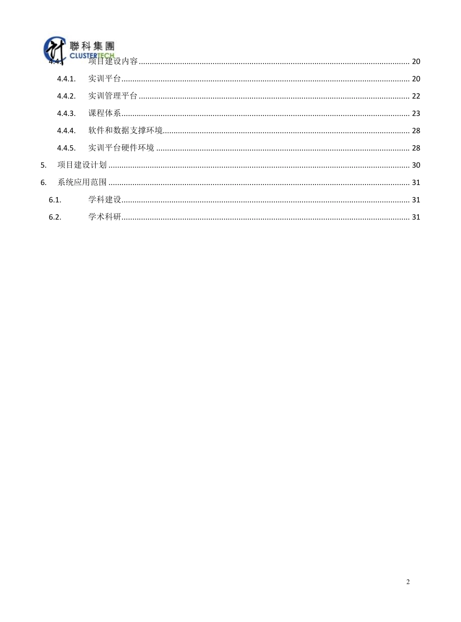 联科人工智能实训平台建设方案v4.3_第3页