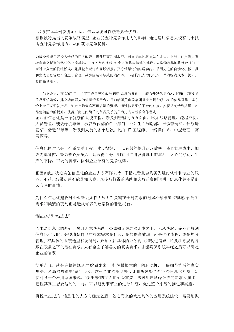 联系实际举例说明企业运用信息系统可以获得竞争优势_第1页