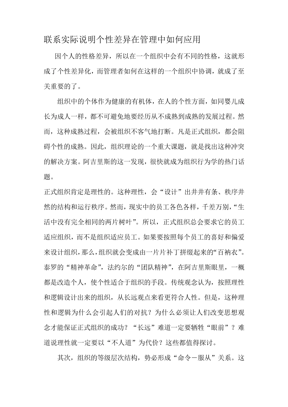 联系实际说明个性差异在管理中如何应用_第1页