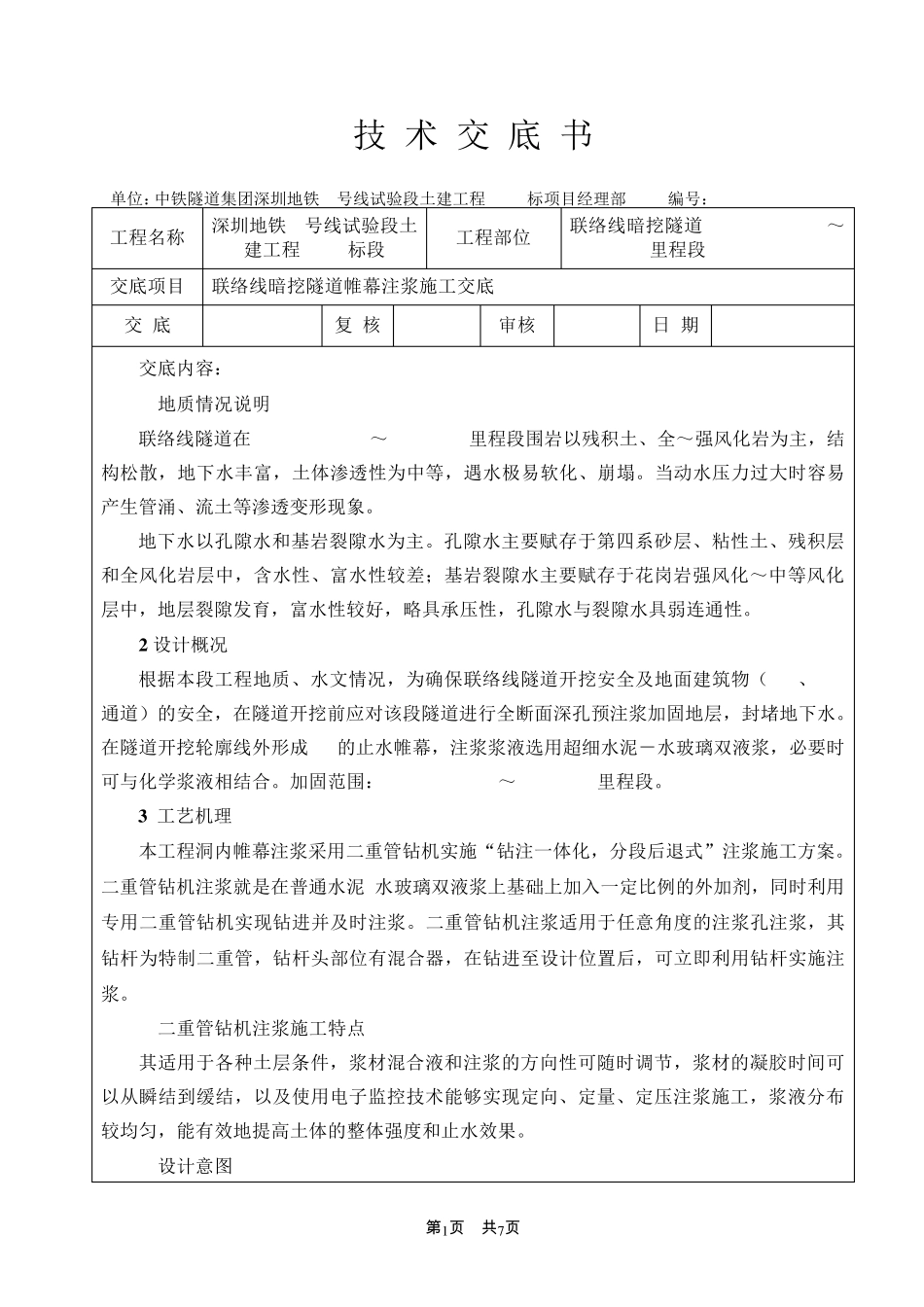 联络线暗挖隧道全断面深孔注浆技术交底_第1页