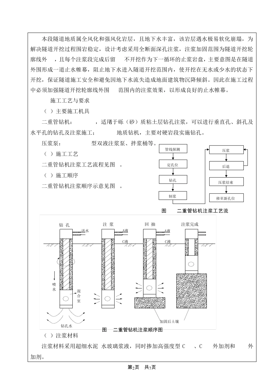 联络线暗挖隧道全断面深孔注浆技术交底_第2页