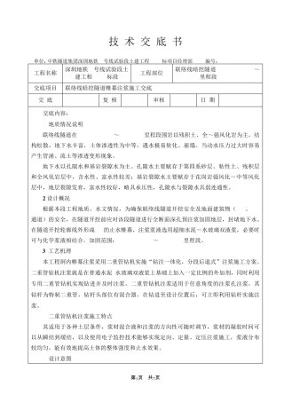 联络线暗挖隧道全断面深孔注浆技术交底