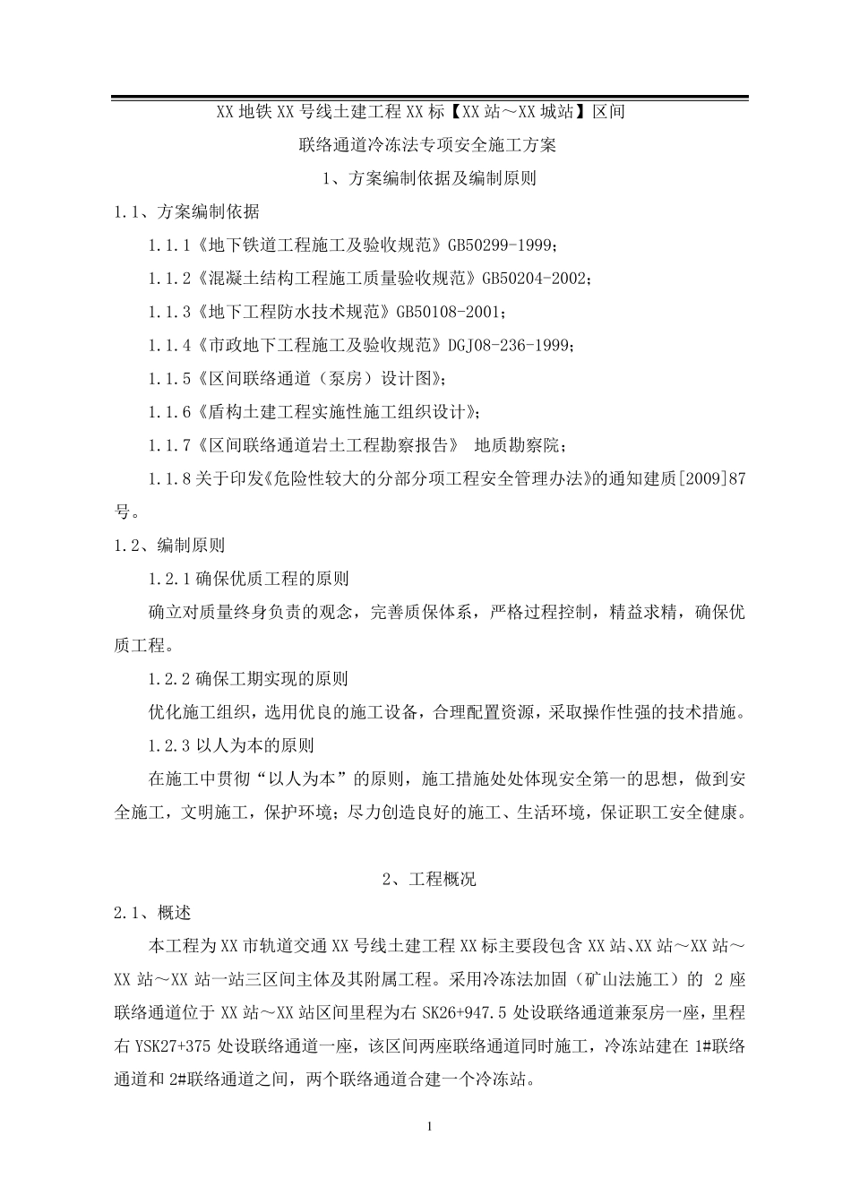 联络通道冻结法(冷冻法)施工方案_第3页