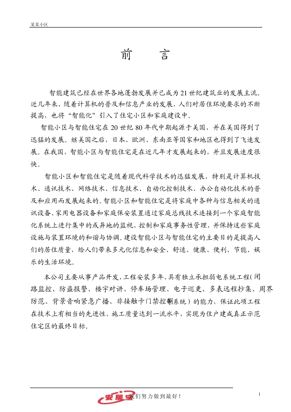 联网可视对讲方案(安居宝)_第1页