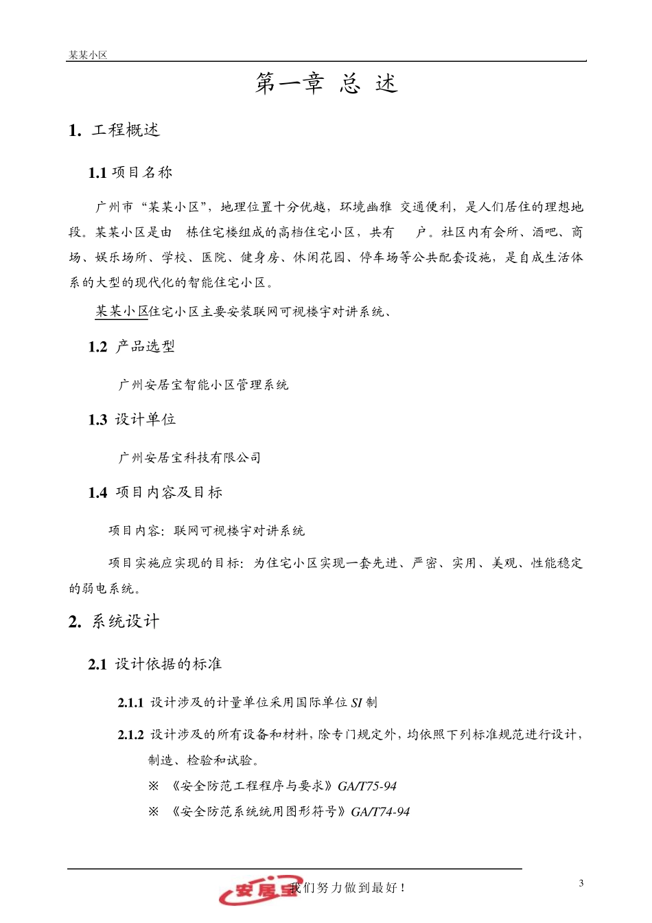 联网可视对讲方案(安居宝)_第3页