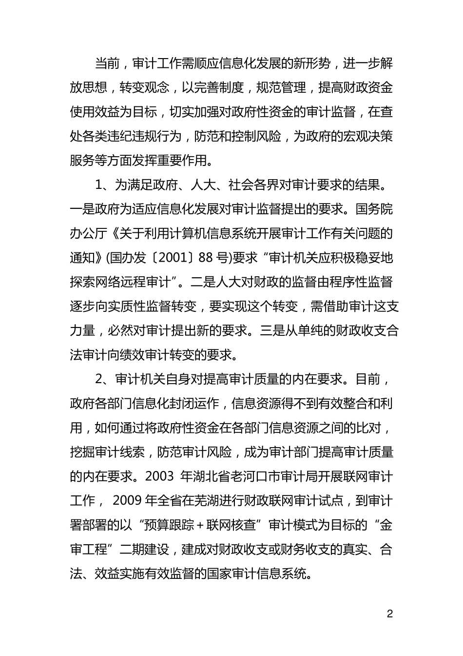 联网审计调研报告_第2页