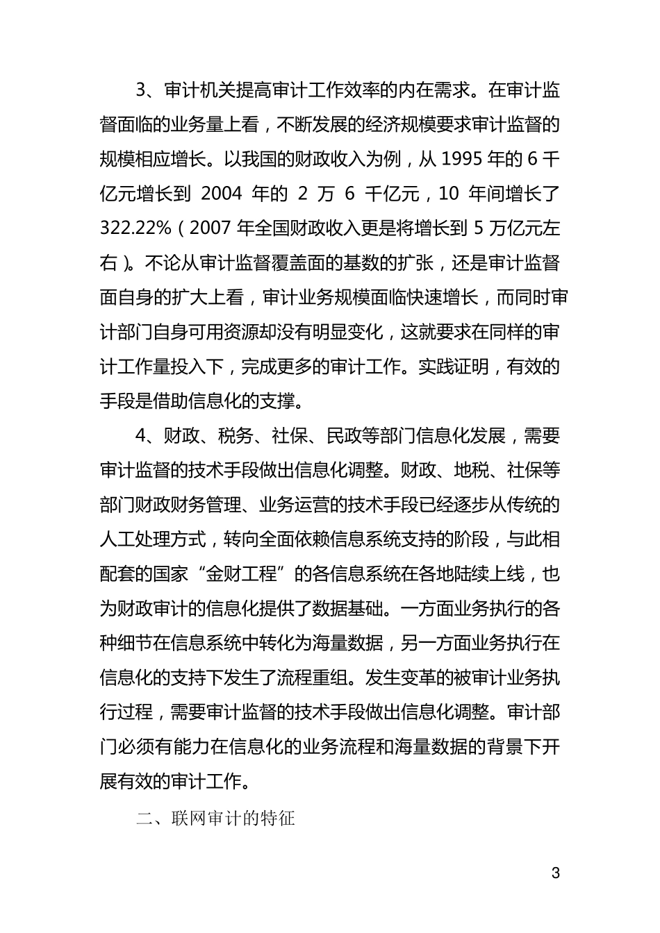 联网审计调研报告_第3页