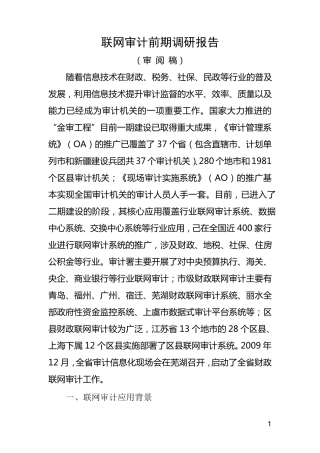 联网审计调研报告