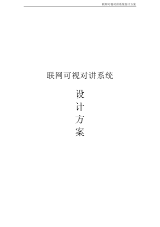 联网对讲系统设计方案