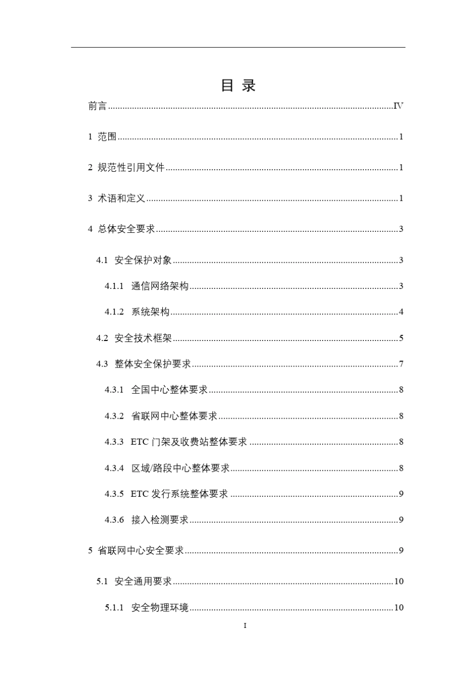联网收费系统省域系统并网接入网络安全基本技术要求_第2页