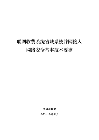联网收费系统省域系统并网接入网络安全基本技术要求