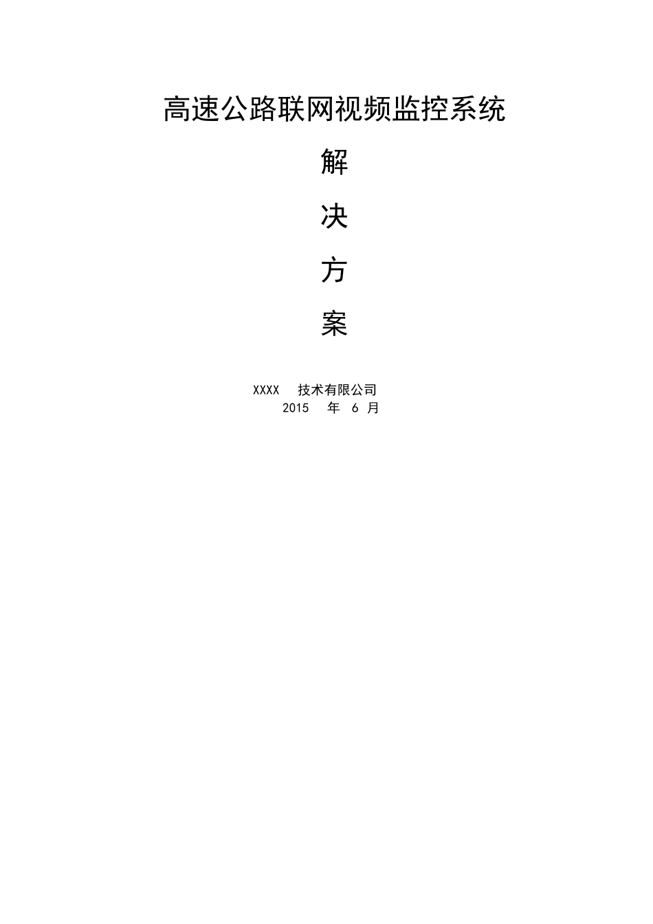 联网视频监控平台解决方案_第2页