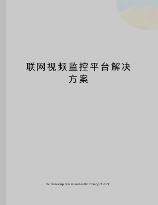 联网视频监控平台解决方案