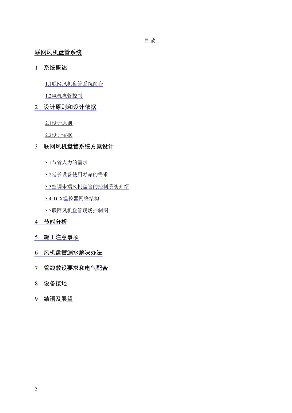 联网风机盘管系统方案设计_第2页