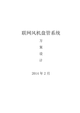 联网风机盘管系统方案设计