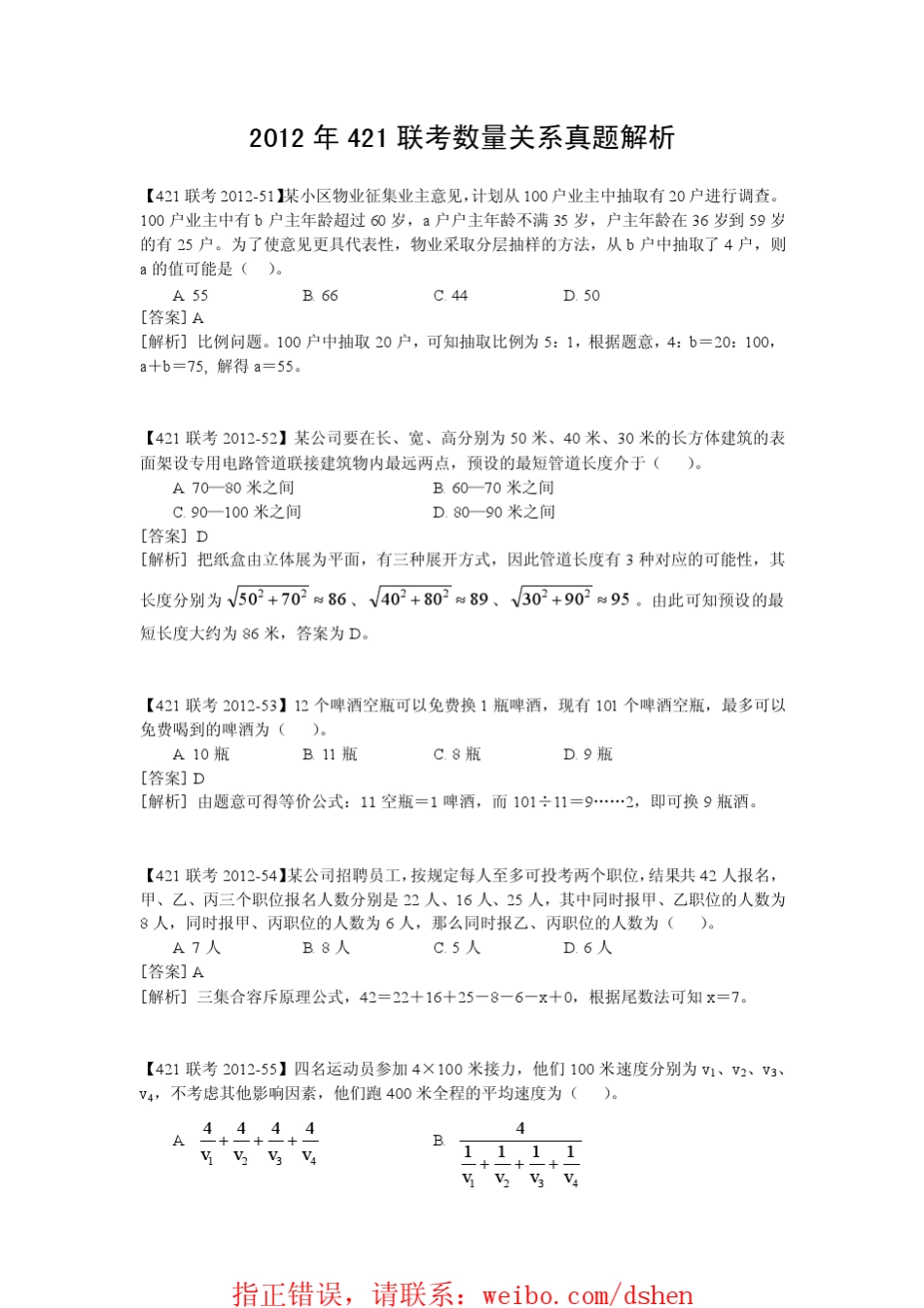 联考2012年数量资料解析_第1页