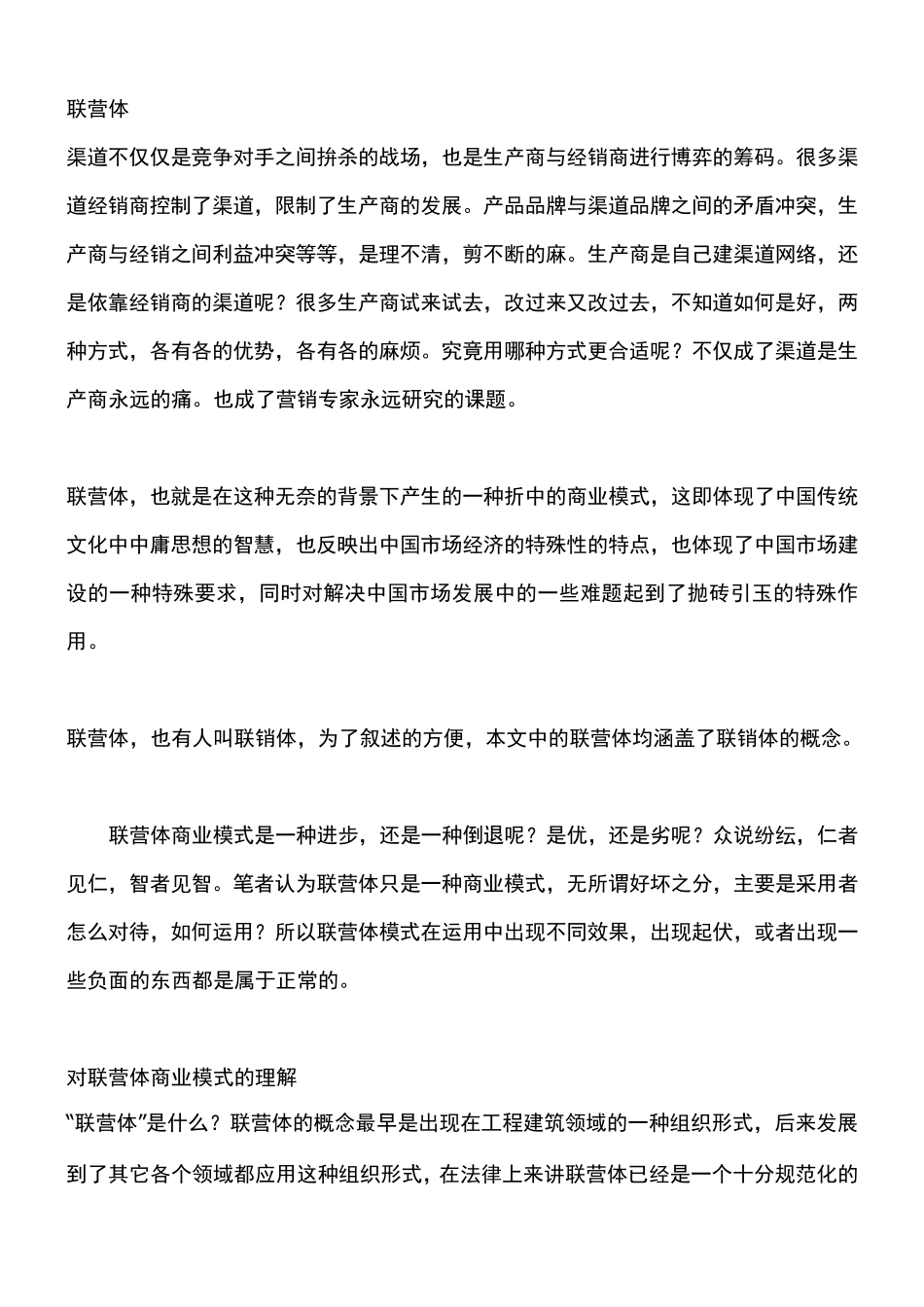 联营体是什么意思_第1页