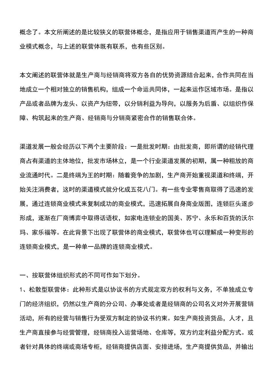 联营体是什么意思_第2页