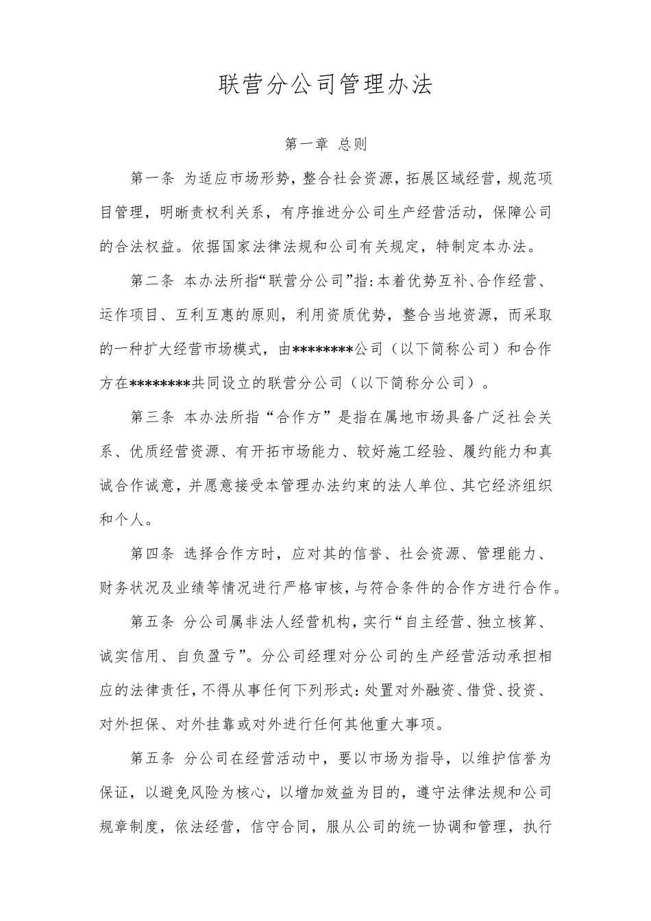 联营分公司管理办法_第1页