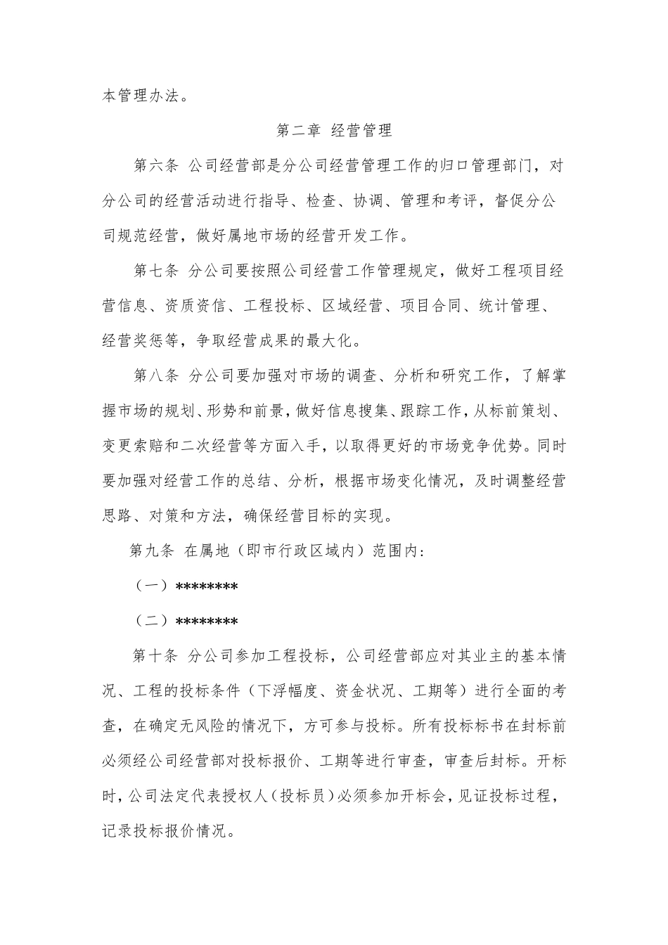 联营分公司管理办法_第2页